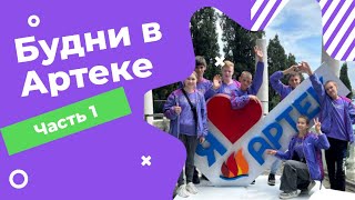 картинка: Будни в АРТЕКЕ #1 | Съёмка новостей, Первая массовка, КОНЦЕРТ