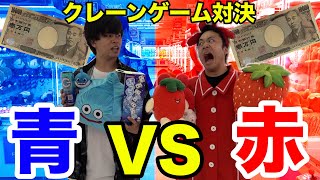 It's red versus blue in a crane game using 10,000 yen. Who gets more?!