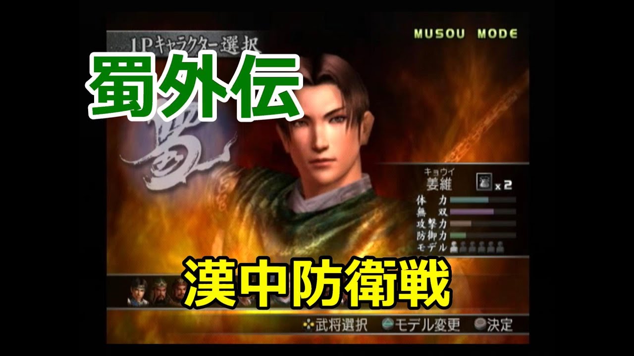 真・三國無双3　無双モード　蜀外伝　漢中防衛戦