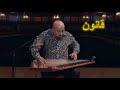التخت الشرقي @