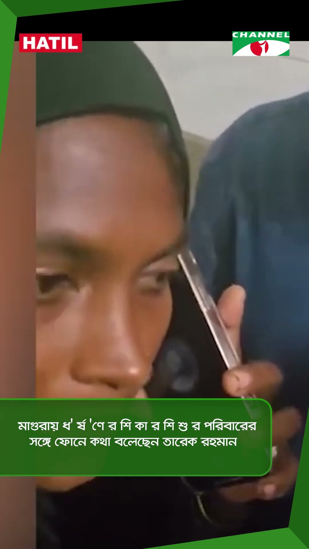 মাগুরায় ধ' র্ষ 'ণে র শি কা র শি শু র পরিবারের সঙ্গে ফোনে কথা বলেছেন তারেক রহমান || Channel i News