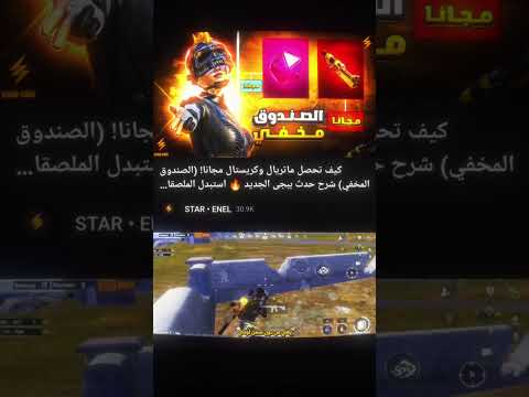 كيف تحصل ماتريال وكريستال مجانا الصندوق المخفي شرح حدث ببجى الجديد استبدل الملصقات بماتريال