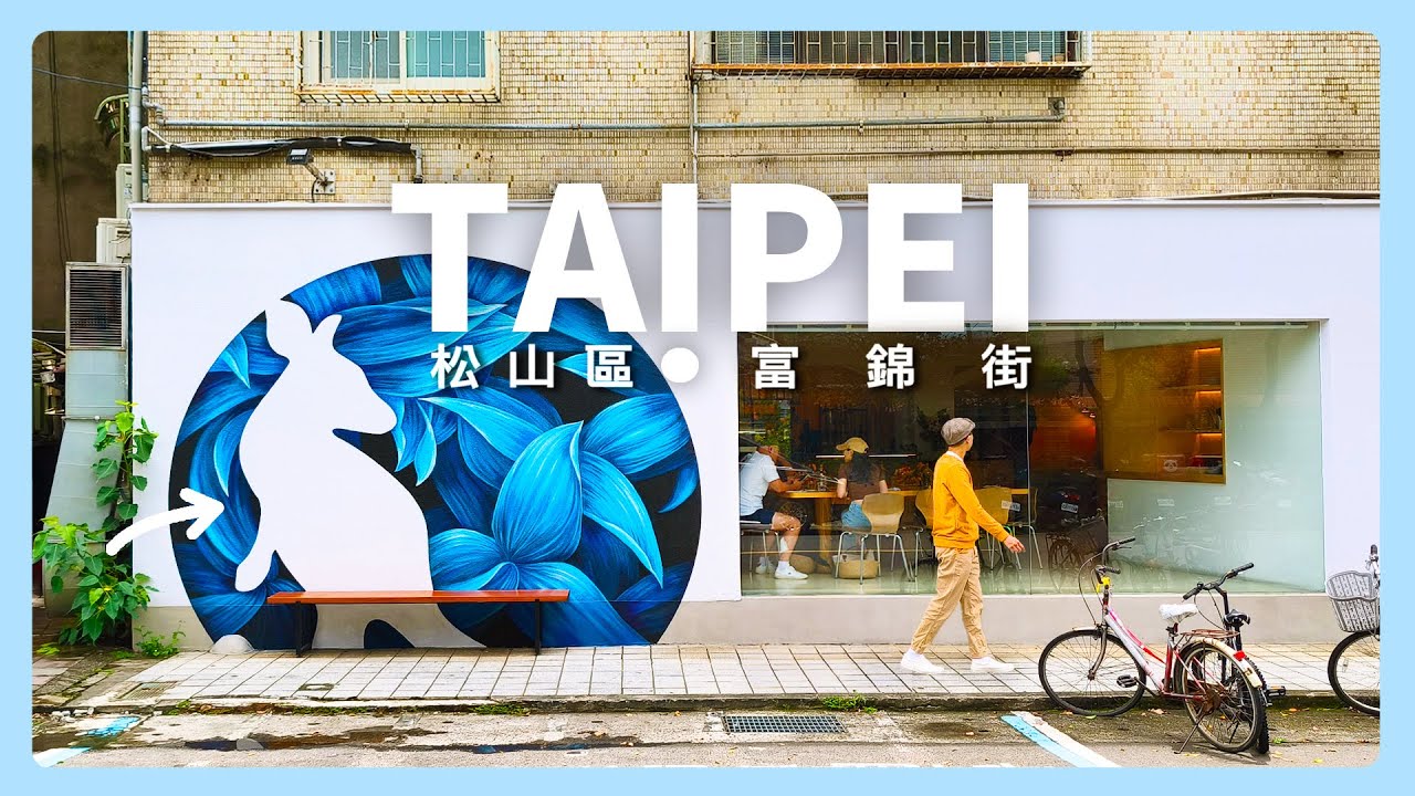 Прогуляйтесь по улице Фудзинь в Тайбэе и откройте для себя тайваньские деликатесы, за которыми ...