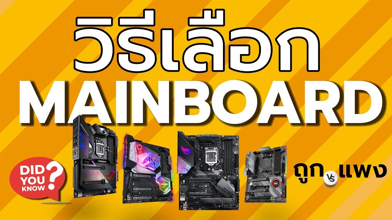 วิธีเลือกซื้อ Mainboard : ทำไมบางตัวราคาถูก บางตัวแพง ? - YouTube วิธีเลือกซื้อ Mainboard : ทำไมบางตัวราคาถูก บางตัวแพง ? - Youtube