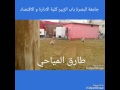 عركه جلاب في جامعه البصرة باب الزبير الادارة و الاقتصاد من تصوير الاخ طارق المياحي