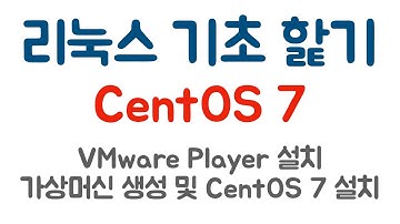 [리눅스 기초] 1. 리눅스 설치 하기(VMware Player 17 및 CentOS 7)