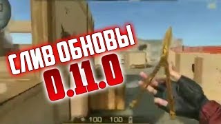 СЛИВ ОБНОВЛЕНИЯ 0.11.0 STANDOFF 2 / Бабочка уже скоро будет в игре! Не кликбейт!