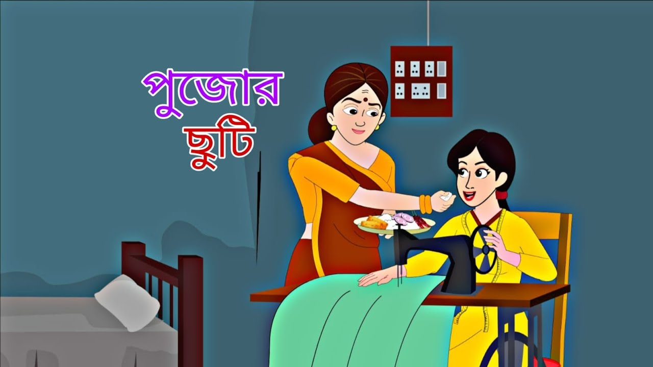 Pujor Chuti || Rupkothar Golpo || Cartoon StoryII Thakumarjuli || Bengali Golpo || Fairytale Golpo