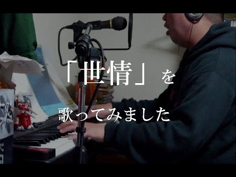 「世情」を歌ってみました　Norihiro Furukawa singing "Sejou"