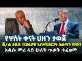 የሦስት ቀናት ሀዘን ታወጀ ጀ ል ታደሰ ከጊዜያዊ አስተዳደርነት ስልጣን ተነሱ አዲሱ የኢራን መሪ ላይ ሁለት ጥቃት ተፈፀመ Ethiopia News