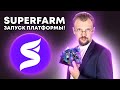 SUPERFARM новые NFT! Дата релиза, функционал, цены. Все что нужно знать о проекте суперфарм $SUPER