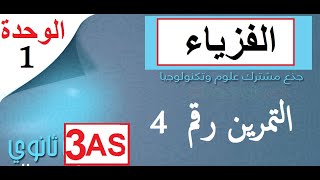 التمرين 4 |   العلاقات الكميائية و كيفية إدراجها في حساب السرع