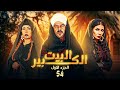 شاهد مسلسل البيت الكبير الحلقة 54 بطولة سوسن بدر ومنذر ريحانة ولوسي 