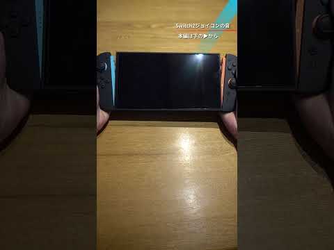 Switch2ジョイコンの音 本編は から Switch2 Switch Shorts
