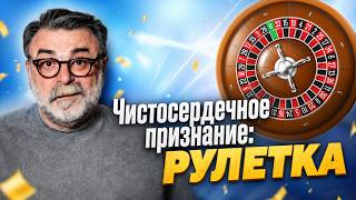 Рулетка без сказок и легенд, во всей красе! | #mistertier