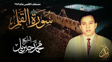 الشيخ محمد جبريل | سورة القلم | المصحف المرتل برواية حفص عن عاصم عام ١٩٨٩م