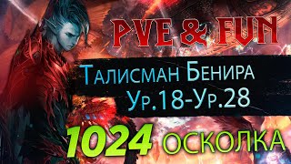Синтезировал Талисман Бенира Ур. 28 за 1024 осколка