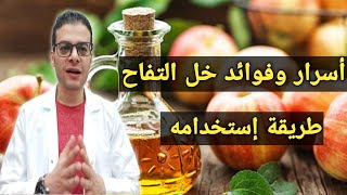 خل التفاح وفوائده المذهلة للبشرة والوزن