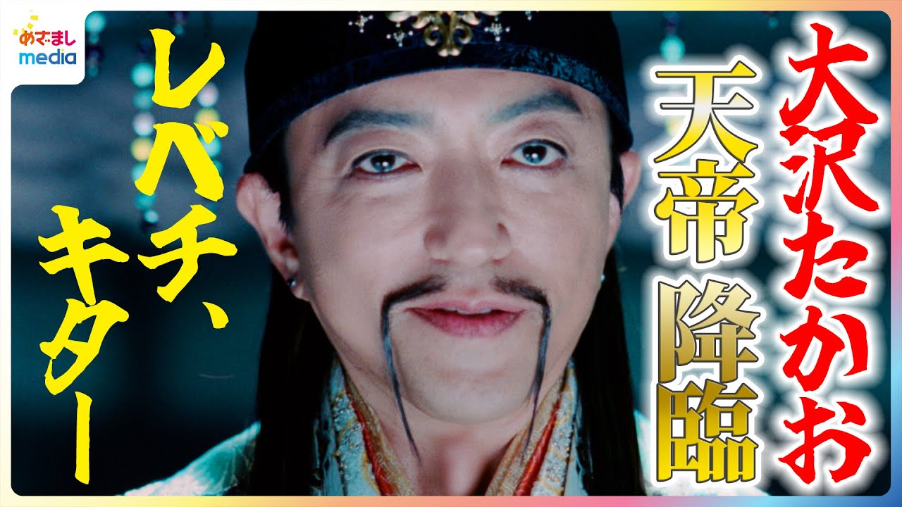 「無敵です」大沢たかおが神々を統括する天帝役で新CMに降臨！娘役の有村架純との再会に松田翔太、桐谷健太、濱田岳の三太郎が絶叫「レベチ、キター！！！」撮影メイキング＆裏側インタビュー