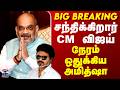 Amit Shah | CM Vijay | சந்திக்கிறார் CM விஜய்.. நேரம் ஒதுக்கிய அமித்ஷா