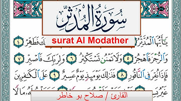 سورة المدثر صلاح بوخاطر Surah Al Modather salah bukhatir برواية حفص عن عاصم