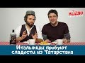 Итальянцы пробуют сладости из Татарстана