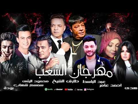 اغانى شعبى مهراجان الشعب عبد الباسط حمودة محمود الليثى طارق الشيخ سمسم شهاب هدى