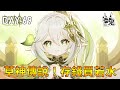 【雪兔】原神第六十九天│沒有若水的第一天😭草神傳說任務中，存錢抽若水🎁│Twtich掛台拿原石│新年快樂紅包拿來🧨│DC難民開放中。