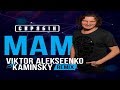 Скрябін - Мам Viktor Alekseenko &amp; Kaminsky