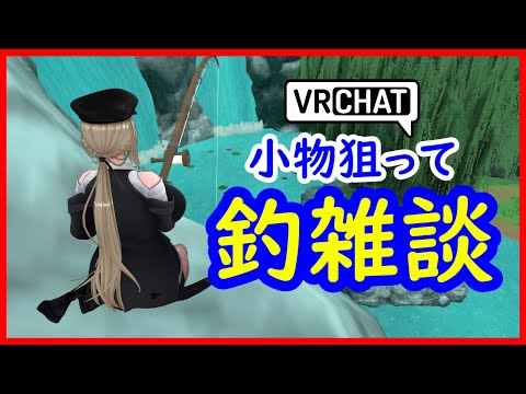 【VRchat】【雑談配信】雑魚釣りのススメ