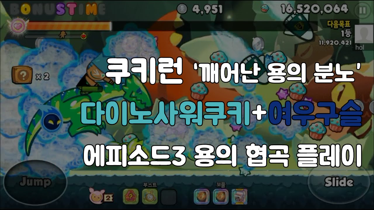 쿠키런의 맛 - 다이노사워 쿠키 고득점 조합 연구