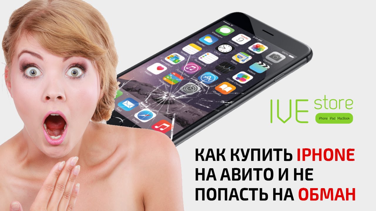 Где Купить Айфон Без Обмана