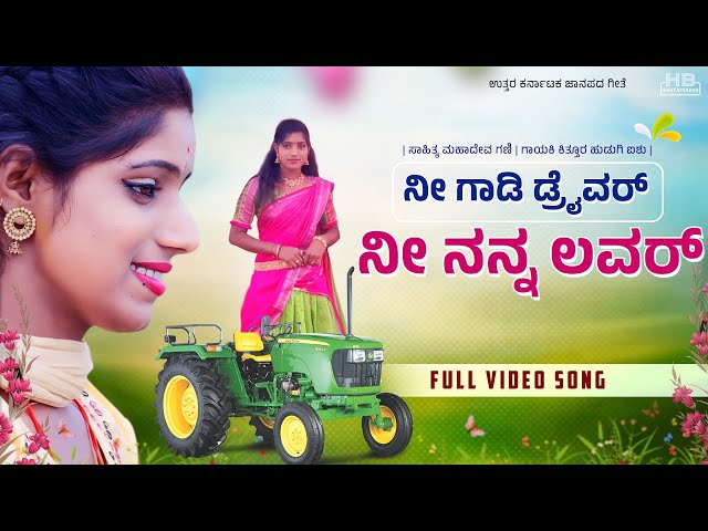 ನೀ ಗಾಡಿ ಡ್ರೈವರ್ ನೀ ನನ್ನ ಲವರ್ | Ni Gadi Driver Nee Nanna lover || janapada song | kittur hudugi aishu class=