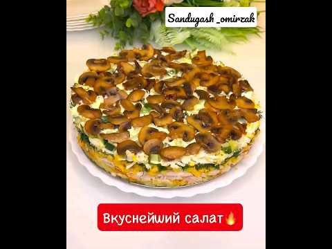 ВКУСНЕЙШИЙ САЛАТ 🥗