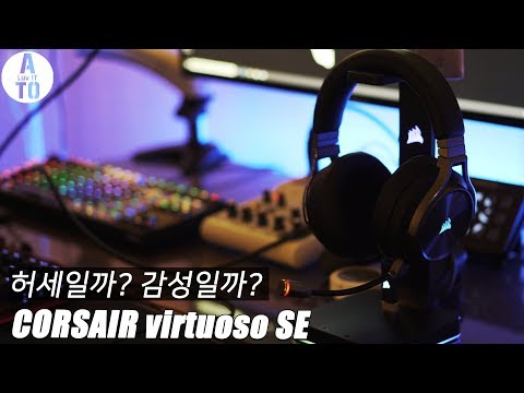 CORSAIR VIRTUOSO RGB WIRELESS SE 리뷰 / 30만원대 무선 게이밍 헤드셋은 대체 어떤 녀석일까?