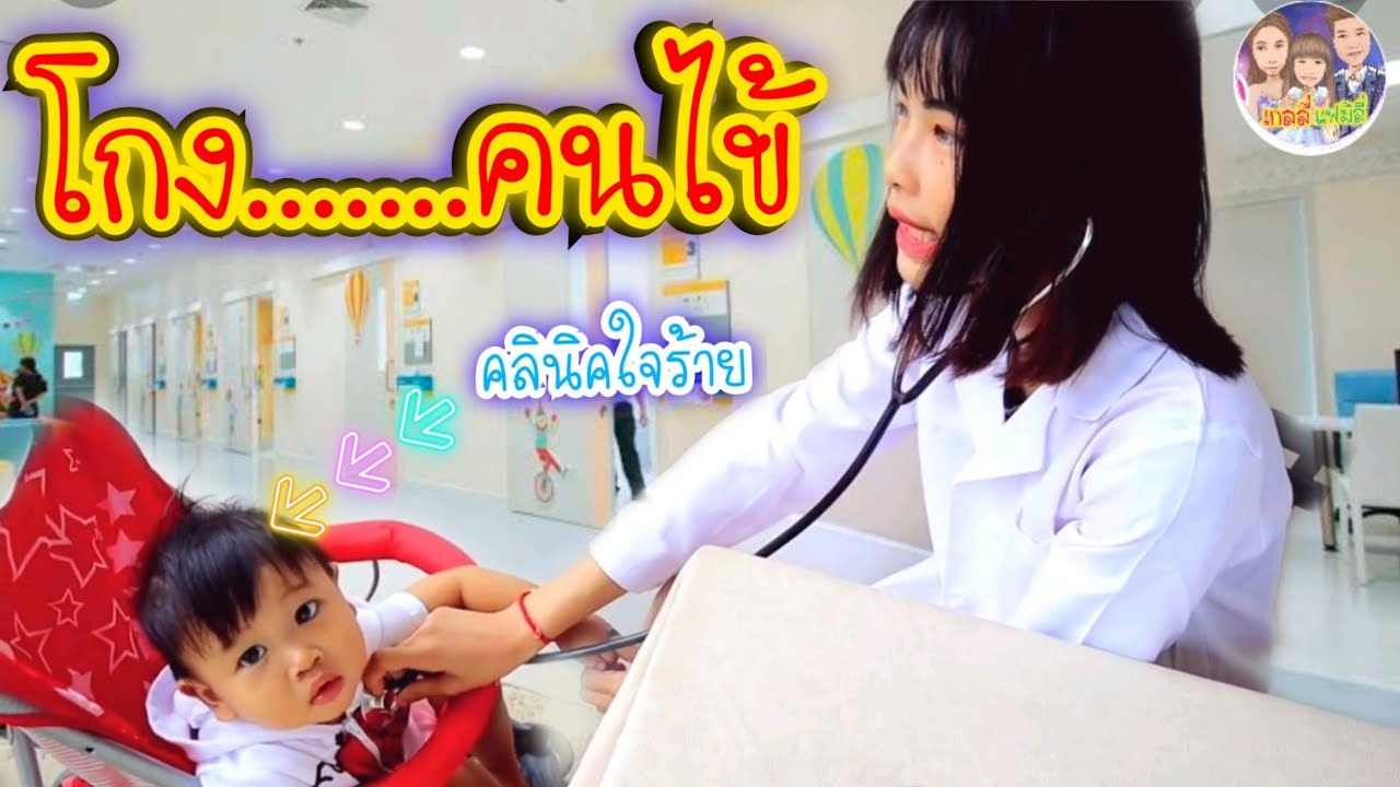 โกง 💵 ค่ายาคนไข้ หนังสั้นสั้น เกลลี่แฟมิลี่ [มีเบื้องหลัง]