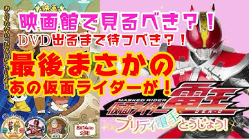 【仮面ライダー電王プリティ電王とうじょう！】映画館で見るべき？DVDで見るべき？感想