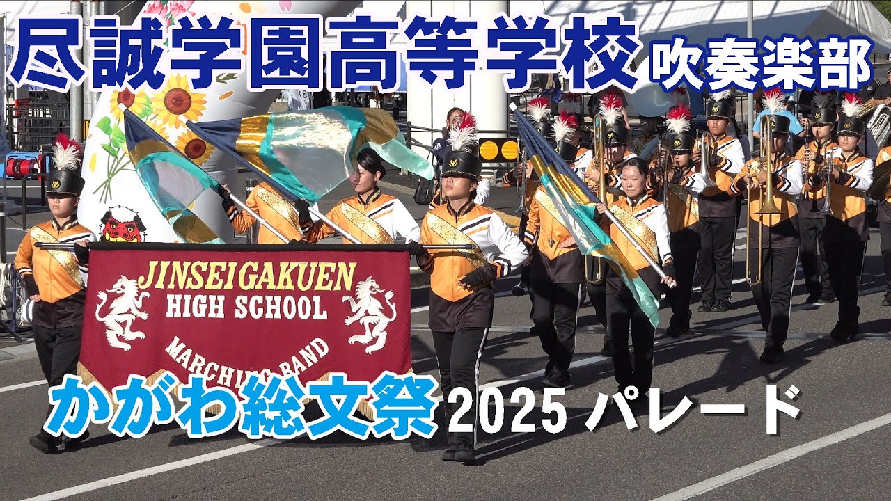 尽誠学園高等学校 吹奏楽部＠かがわ総文祭２０２５ パレード【４K】