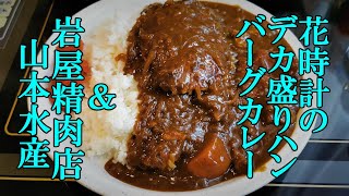 花時計のデカ盛りハンバーグカレー＆岩屋精肉店＆山本水産【青森県五所川原市】