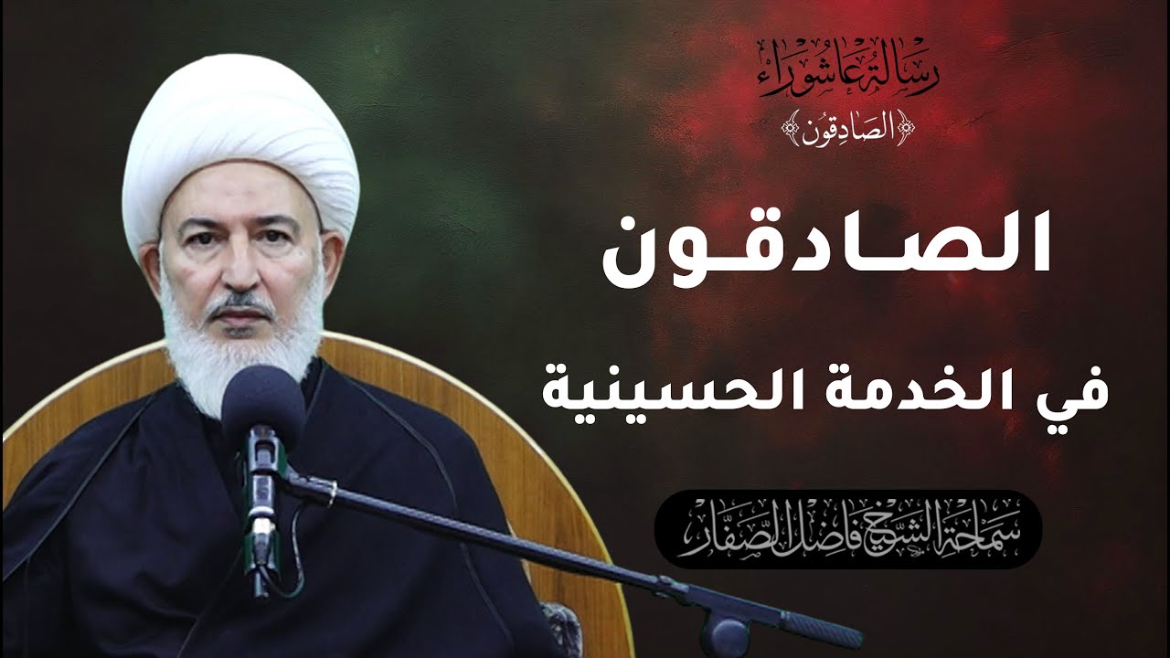 الصادقون/3- الصادقون في الخدمة الحسينية - سماحة الشيخ فاضل الصفار