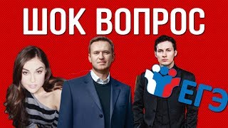 ШОК ВОПРОС: Навальный/Саша Грей/Дуров/ЕГЭ