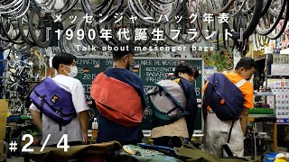 【MessengerBag年表トーク 2/4】1990年代誕生したメッセンジャーバッグブランド