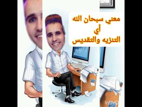 إعراب سبحان الله ومعناها