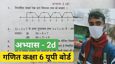 कक्षा 6 गणित अभ्यास 2d इन हिन्दी | UP board class 6 math exercise 2d