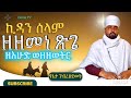 ኪዳን ሰላም ዘ ዘመነ ጽጌ ዘእሁድ ወ ዘዘወትር ብ የኔታ ገብረ ሕይወት ወረደ Kidan Selam Zezemenexgie Zeihud Wezezewtr
