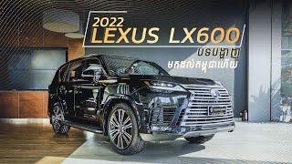 ទើបមកដល់កម្ពុជាក្តៅៗ! Lexus LX600 Review | Advan Auto #LX600