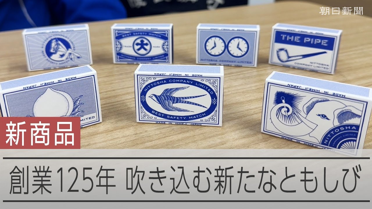 マッチの老舗、戦後初の新ブランド 新入社員らが開発 - YouTube