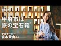 宮本茉由｜きらきら輝く 甲府市は旅の宝石箱【旅色Movie】