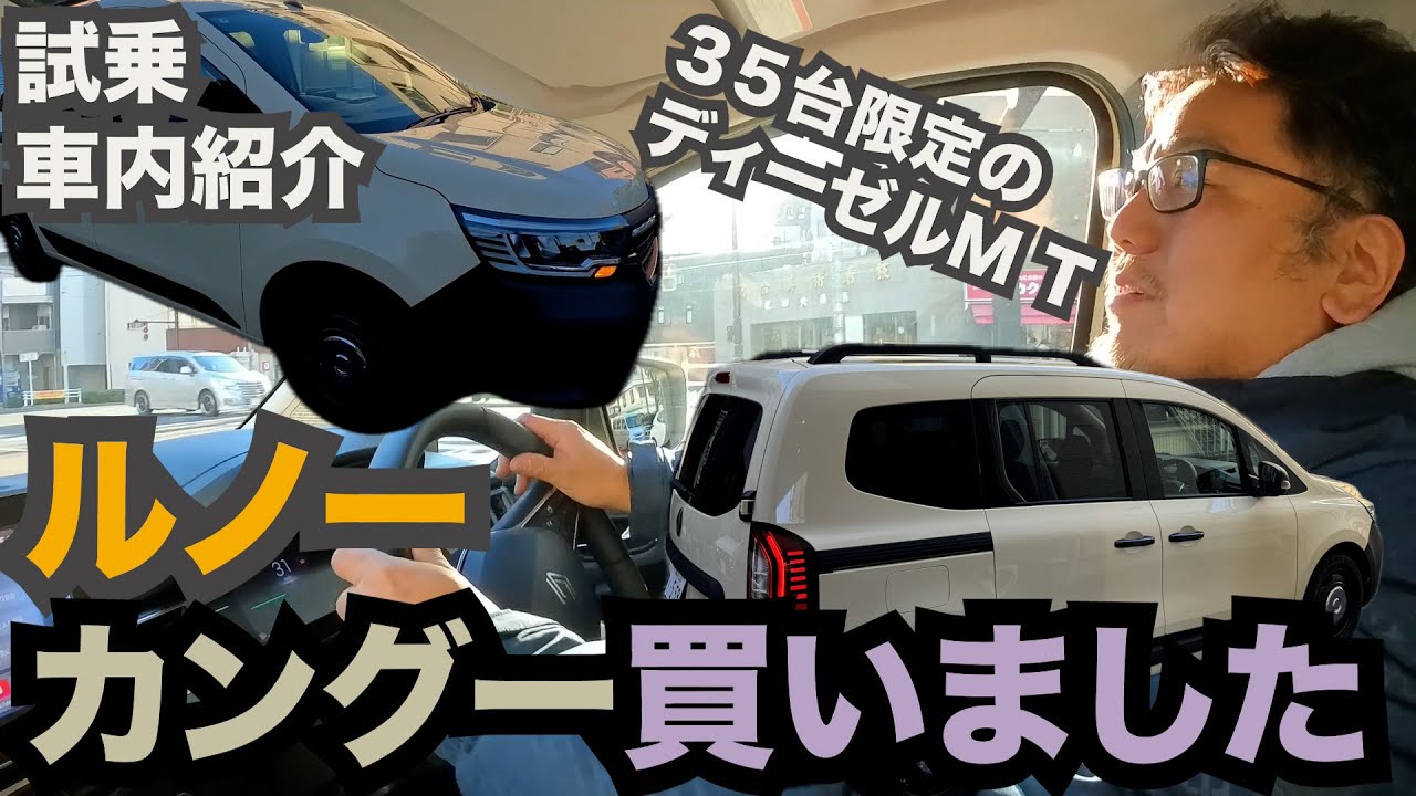 カングー３ 試乗 ベージュサハラ 限定３５台のディーゼルMTを買ったので紹介します