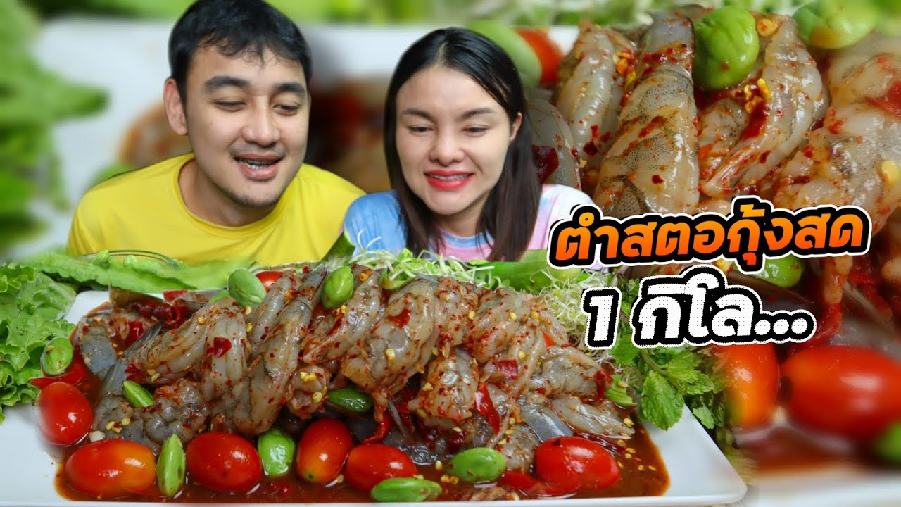 ตำสตอกุ้งสด 1กิโล กุ้งเนื้อเด้งกรอบ ตำเผ็ดๆแซ่บๆ แกล้มผักกรอบๆเต็มถาด | ตั้มมี่Channel